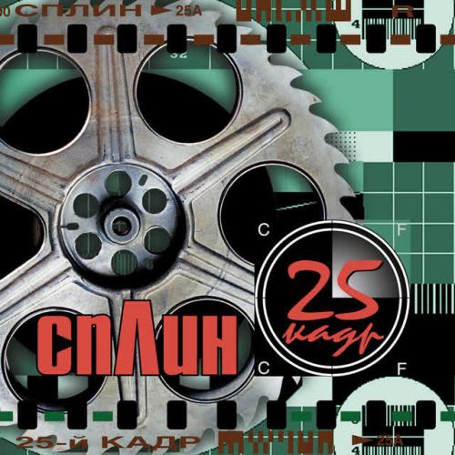 Сплин - Пой мне ещё