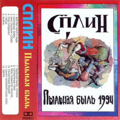 Твоё разбитое пенсне - Сплин