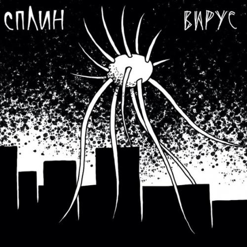 Сплин - Вирус