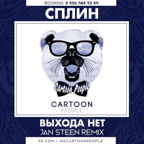 Сплин - Выхода Нет (Jan Steen Remix Radio Edit)