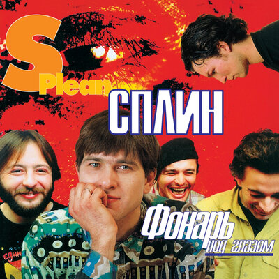 Я не хочу домой - Сплин