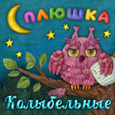 Утро вечера мудренее - Сплюшка, Марина Девятова