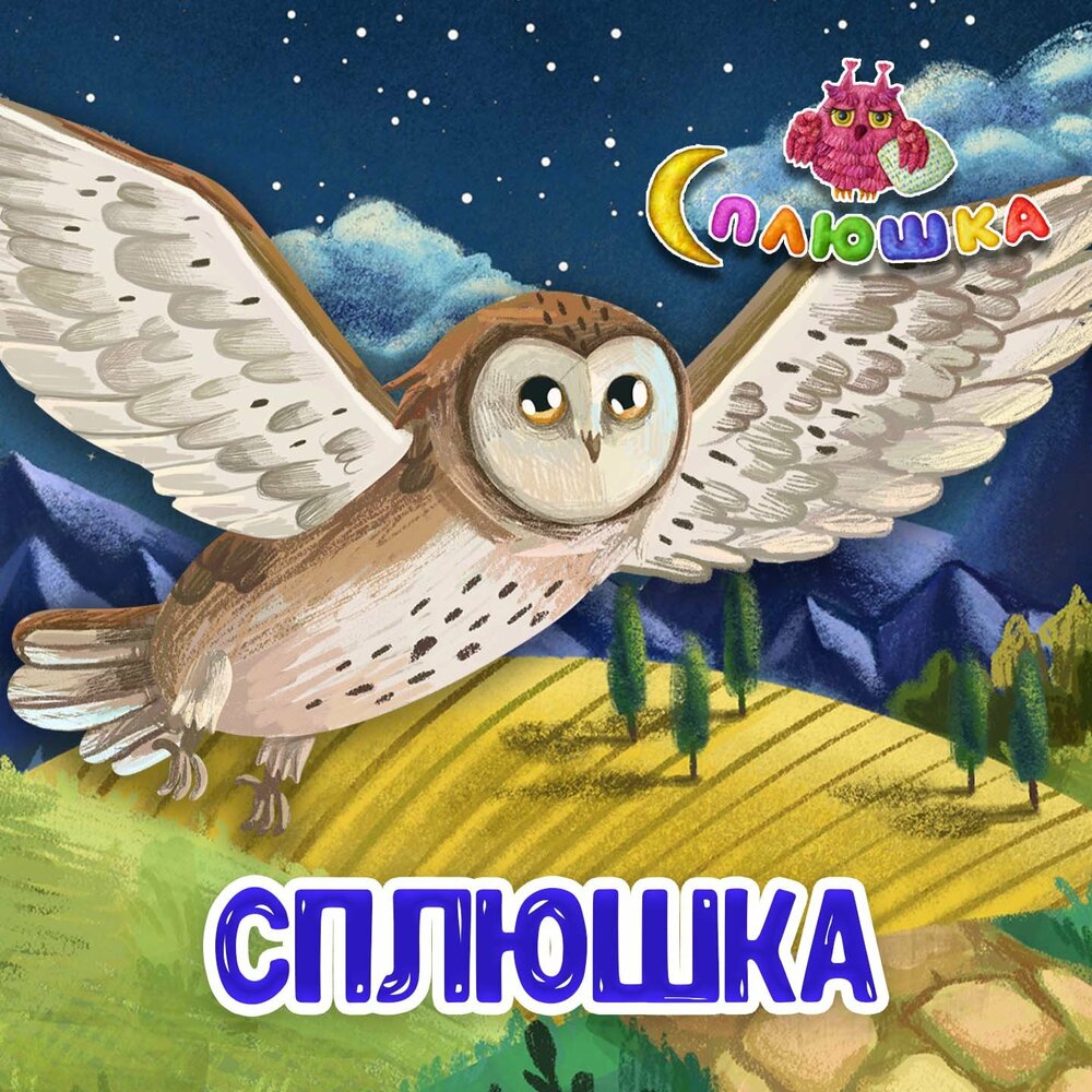 Сплюшка - Сплюшка
