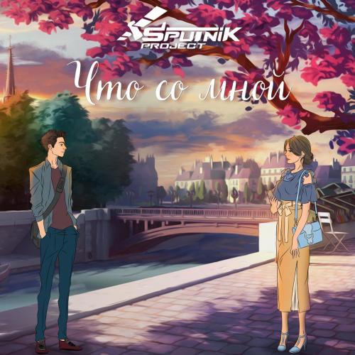 Sputnik Project - Что Со Мной