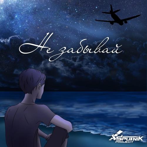 SpuTniK Project - Не Забывай