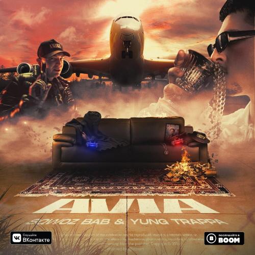SQWOZ BAB feat. Yung Trappa - AVIA