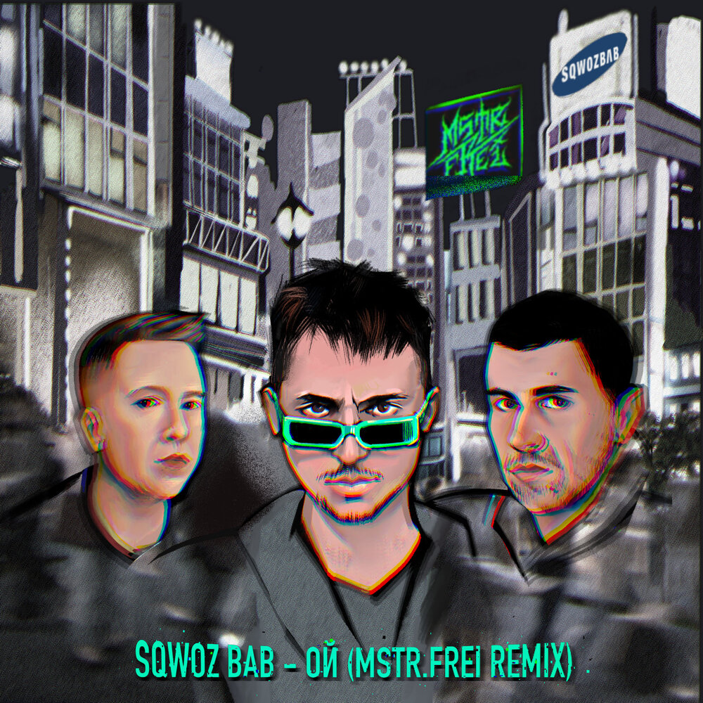 Ой (MSTR.FREI REMIX) - SQWOZ BAB, MSTR.FREI