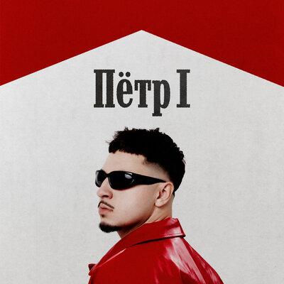  ПЁТР 1 - SQWOZ BAB
