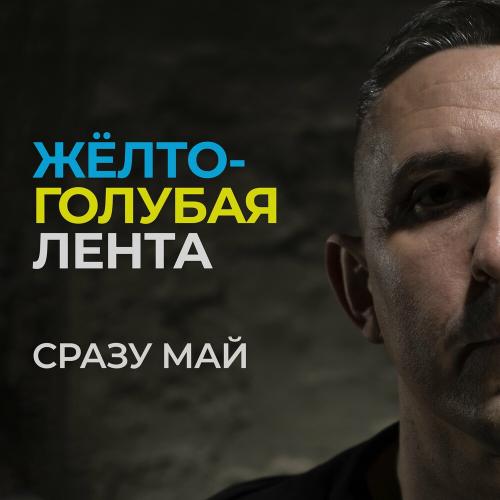 Сразу Май - Жёлто-Голубая Лента