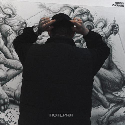 Sredi Okrain - Потерял (prod. by flaybee)