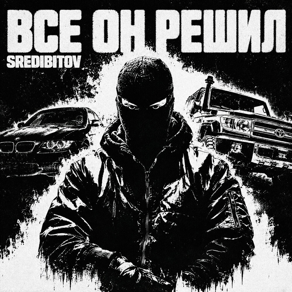 Всё он решил - sredibitov