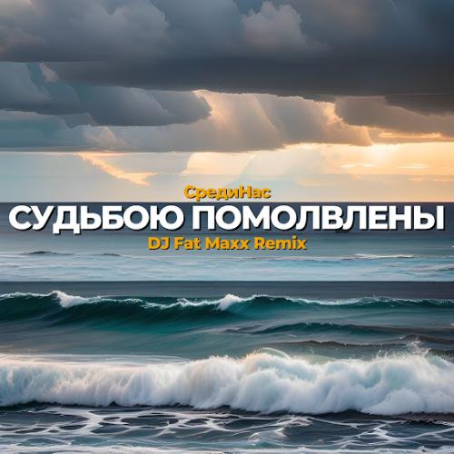 Судьбою помолвлены (Dj Fat Maxx Remix) - СредиНас