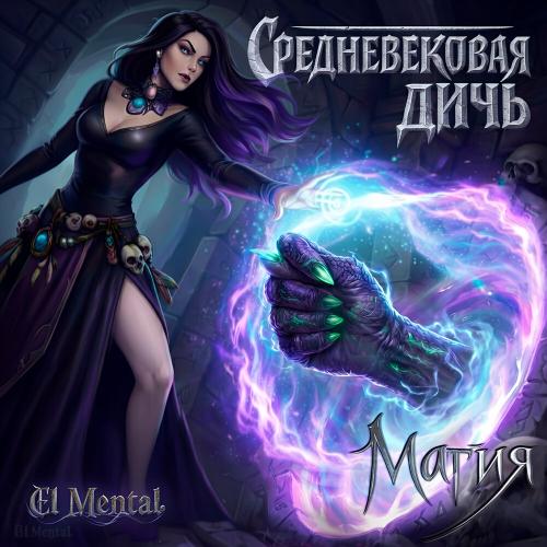 Средневековая Дичь, El Mental - Магия 2.0
