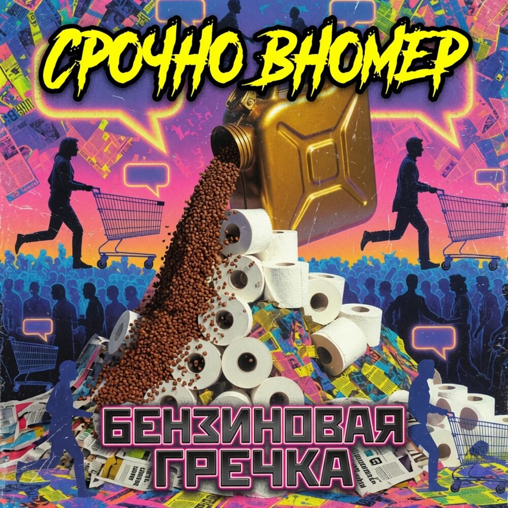 Бензиновая гречка - Срочно Вномер