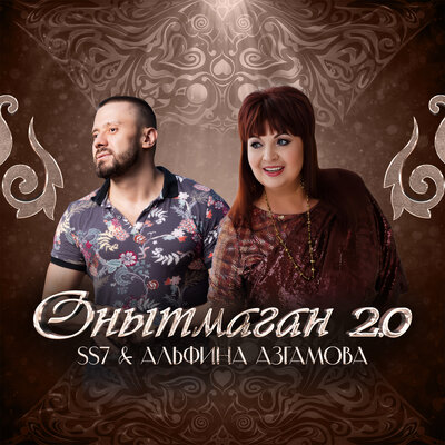 Онытмаган 2.0 - SS7, Альфина Азгамова