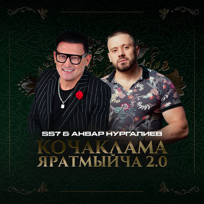 Кочаклама яратмыйча 2.0 - SS7, Анвар Нургалиев