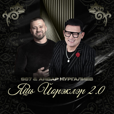 Яшь йорэклэр 2.0 - SS7, Анвар Нургалиев