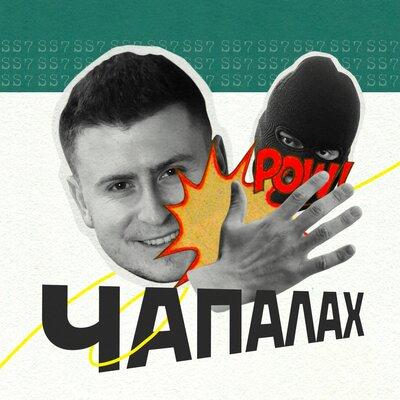 Чапалах - SS7