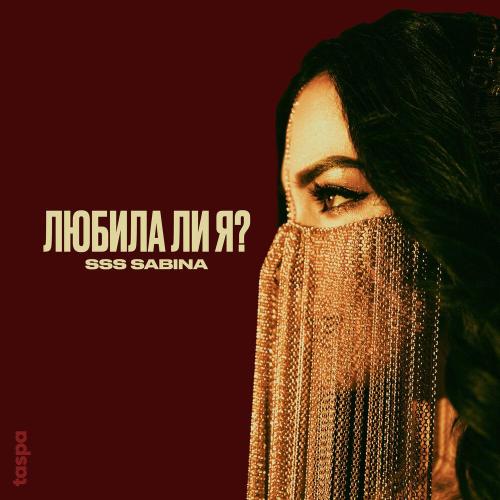 SSS SABINA - Любила ли я？