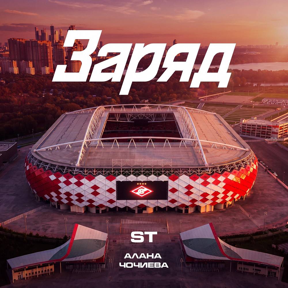 Заряд - ST & Алана Чочиева