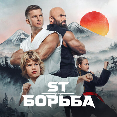 Борьба (OST Малыш-каратист) - ST