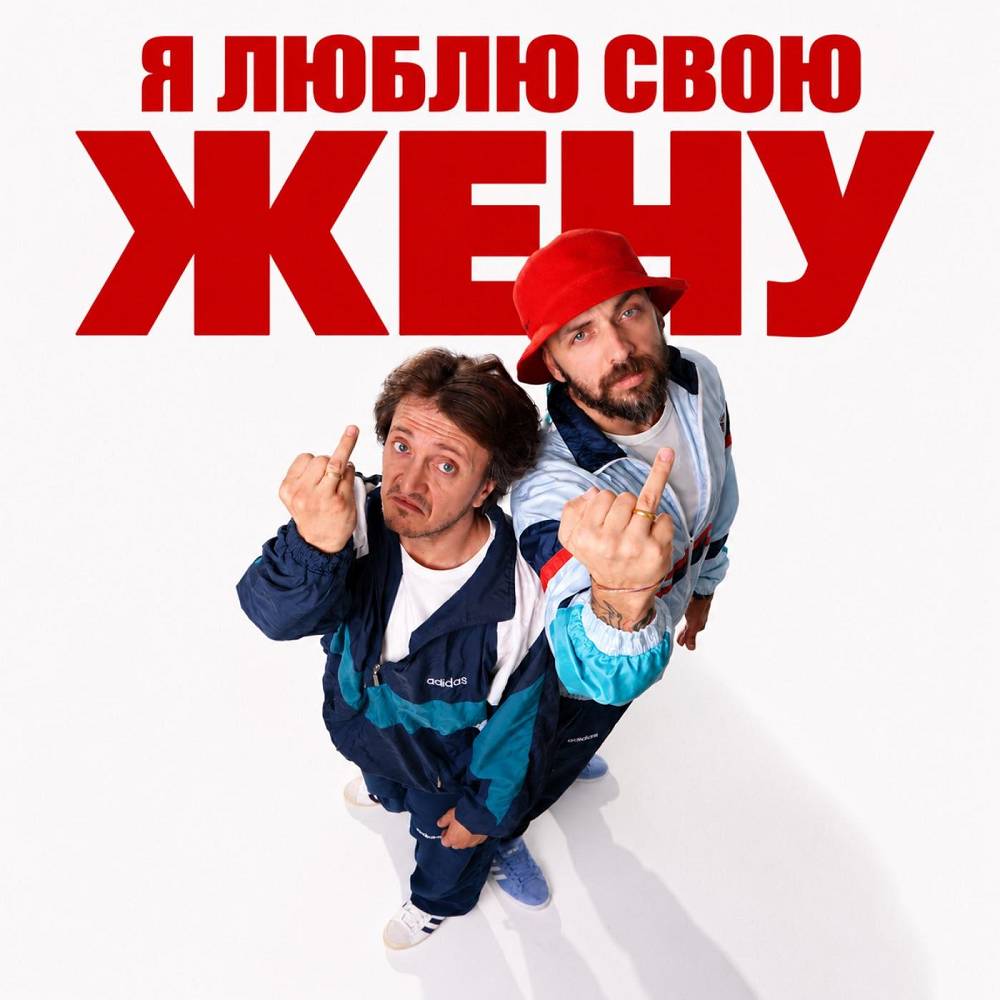 Я люблю свою жену - ST & ДОРОХ