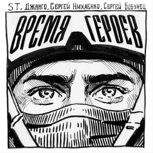 ST, Джанго, Сергей Бобунец, Сергей Нихаенко - Время героев