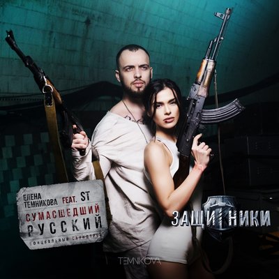 Сумасшедший русский из фильма «Защитники» - ST, Елена Темникова