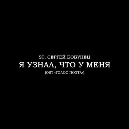 Я узнал что у меня - ST feat. Сергей Бобунец
