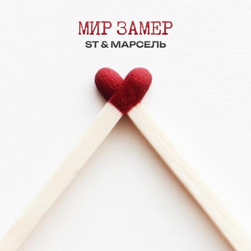 St & Марсель - Мир Замер