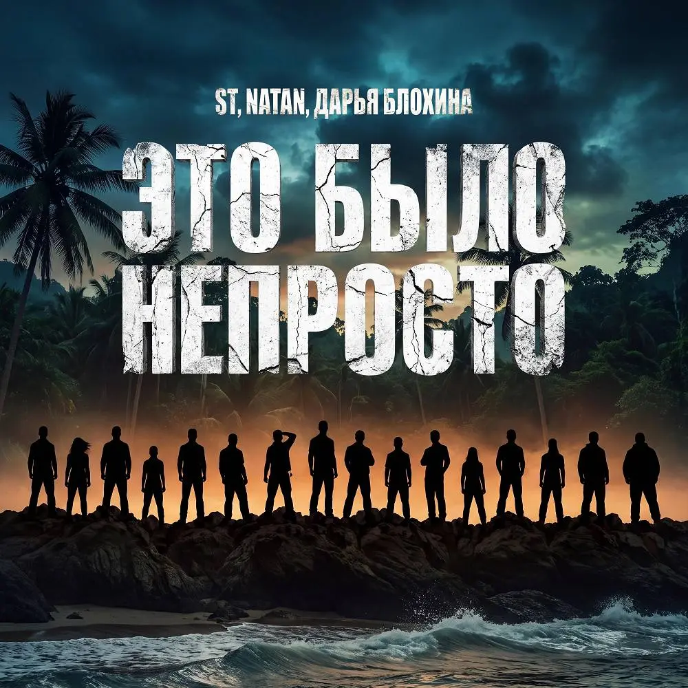 Это было непросто - ST & Natan & Дарья Блохина