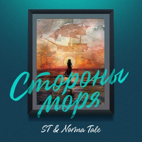Стороны моря - ST & Norma Tale