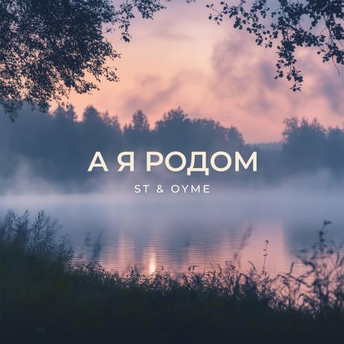 А Я Родом - St & Oyme