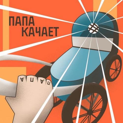 Папа Качает - ST