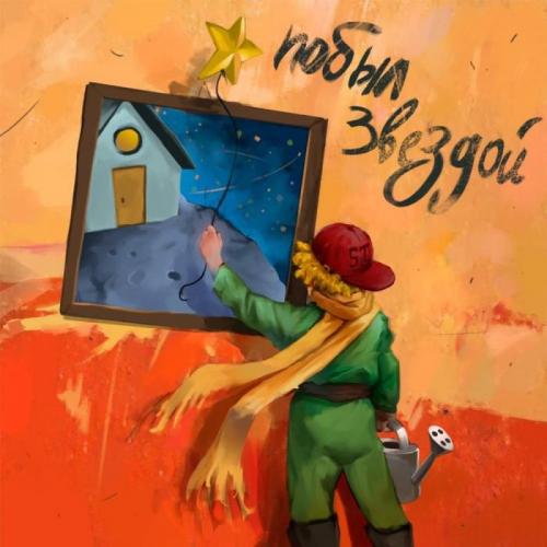 Побыл Звездой - ST