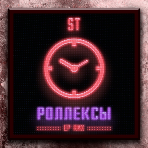 Роллексы (Viduta Remix) - ST