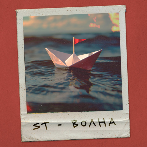 Волна - ST