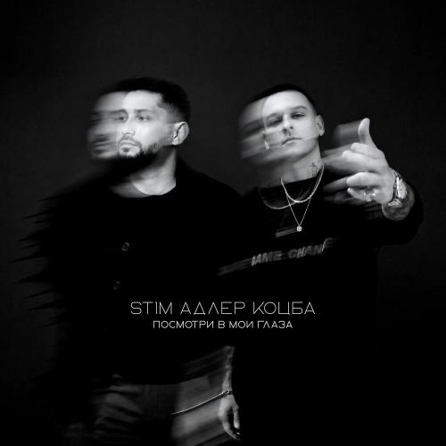 ST1M, Адлер Коцба - Посмотри в мои глаза