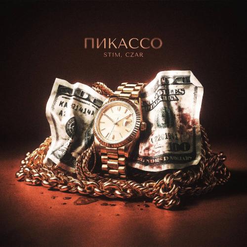 ST1M & CZAR - ПИКАССО