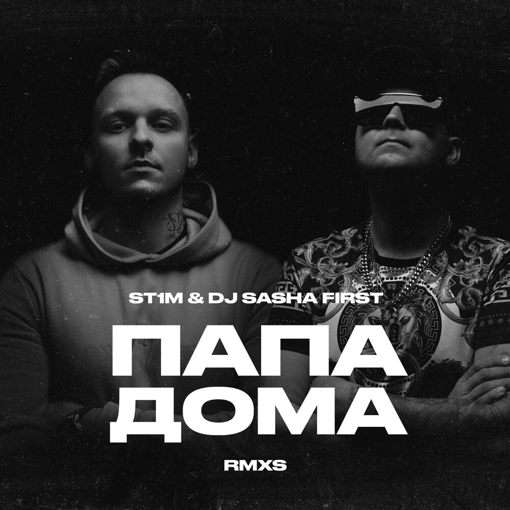 Наш путь - лёд (ХК «Гвардия») (DJ Sasha First RMX) - ST1M, DJ SASHA FIRST