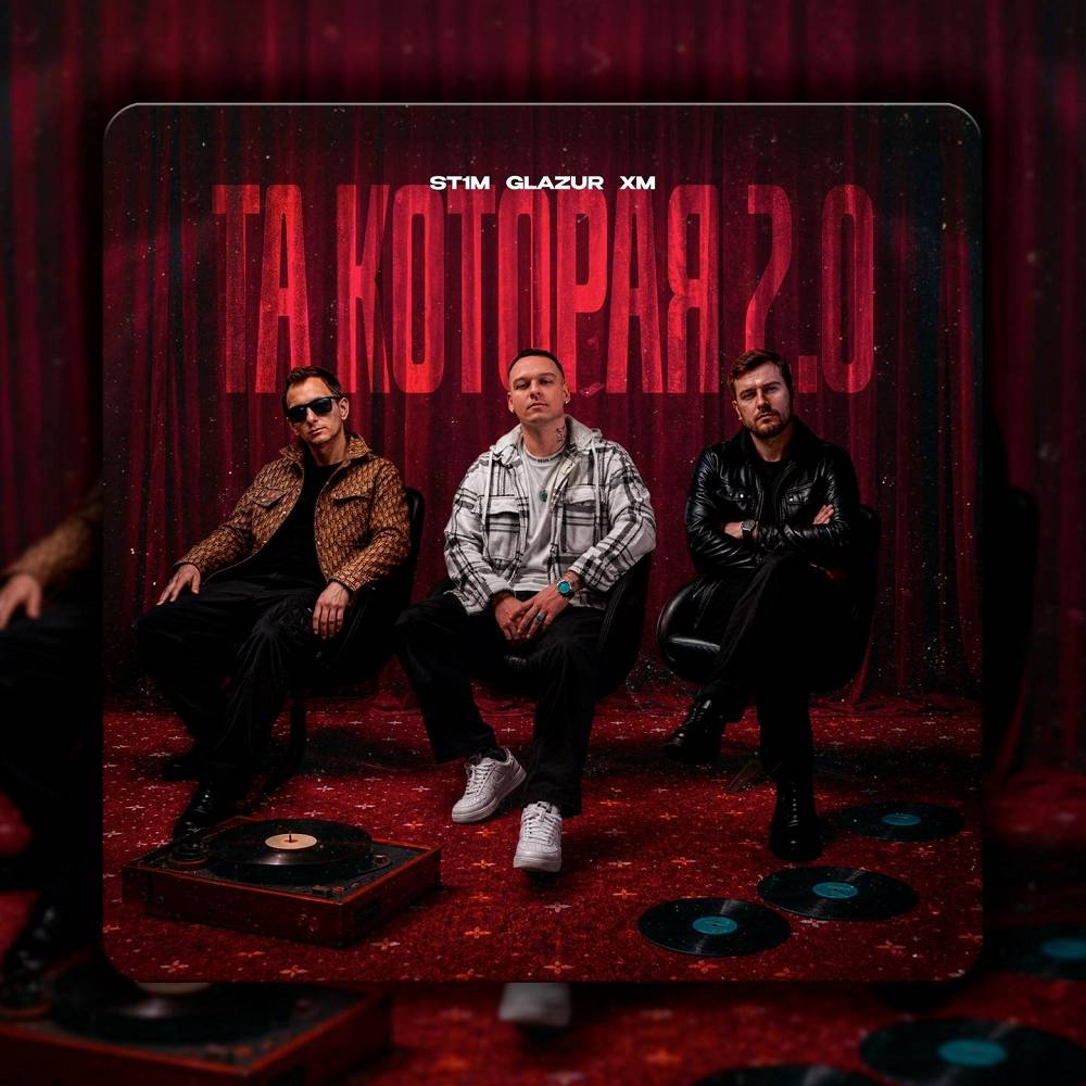 Та, которая 2.0 - ST1M & Glazur & XM