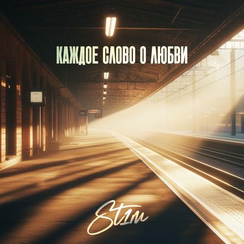 Июньский Дождь - ST1M