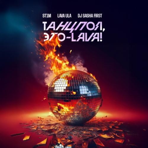 ST1M & LAVA ULA - Адренохром (DJ Sasha First Remix)