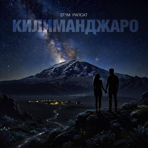 ST1M & Rapsat - Килиманджаро