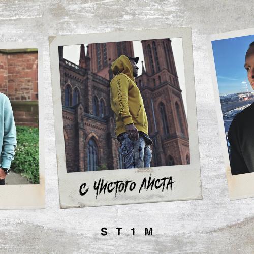 ST1M - Володя невиновен (feat. Bortich (Bonus Track))