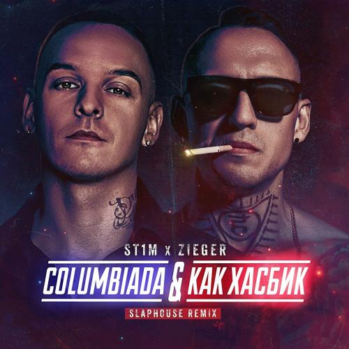 ST1M & ZIEGER - Как Хасбик (Slaphouse Remix)