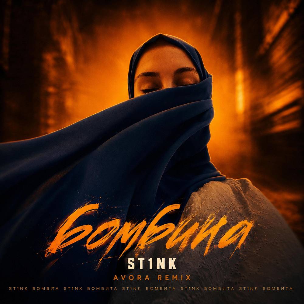 Бомбита (AVORA REMIX) - ST1NK