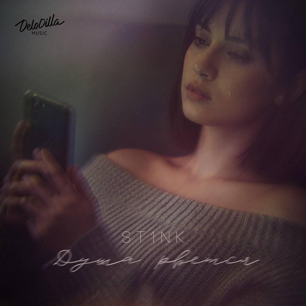 Душа рвется - ST1NK