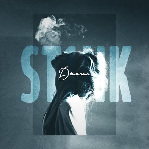 Дымная - St1nk