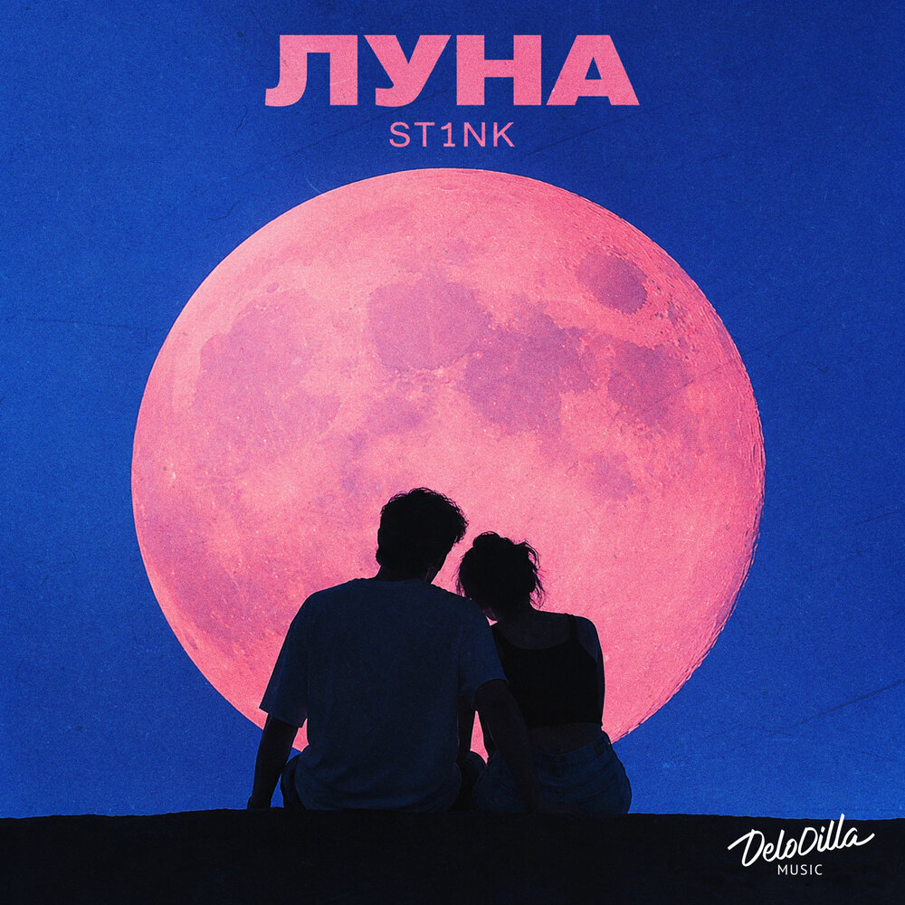Луна - St1nk